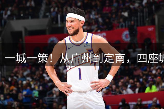 一城一策！从广州到定南，四座城为同一个梦想忙碌