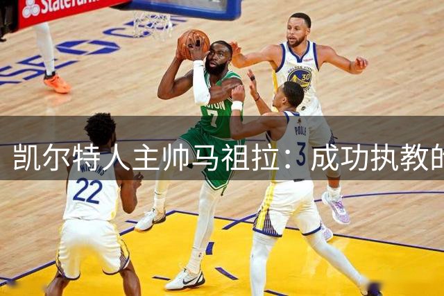 凯尔特人主帅马祖拉：成功执教的标准是被后人遗忘