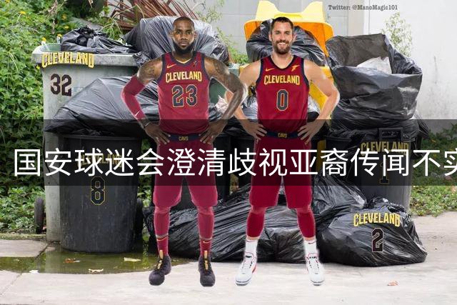 国安球迷会澄清歧视亚裔传闻不实