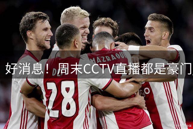好消息！周末CCTV直播都是豪门 英超有曼联+曼城 西甲有大巴萨