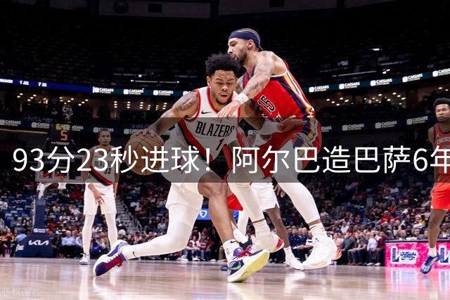 93分23秒进球！阿尔巴造巴萨6年来最晚联赛致胜进球